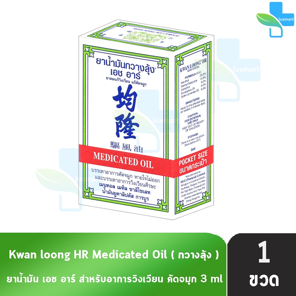 KWAN LOONG HR น้ำมันกวางลุ้ง 3 ml [1 ขวด] II 9201 กลิ่นหอมเย็นสดชื่นเป็นเอกลักษณ์ ใช้สูดดม ทาผิว ทาแ