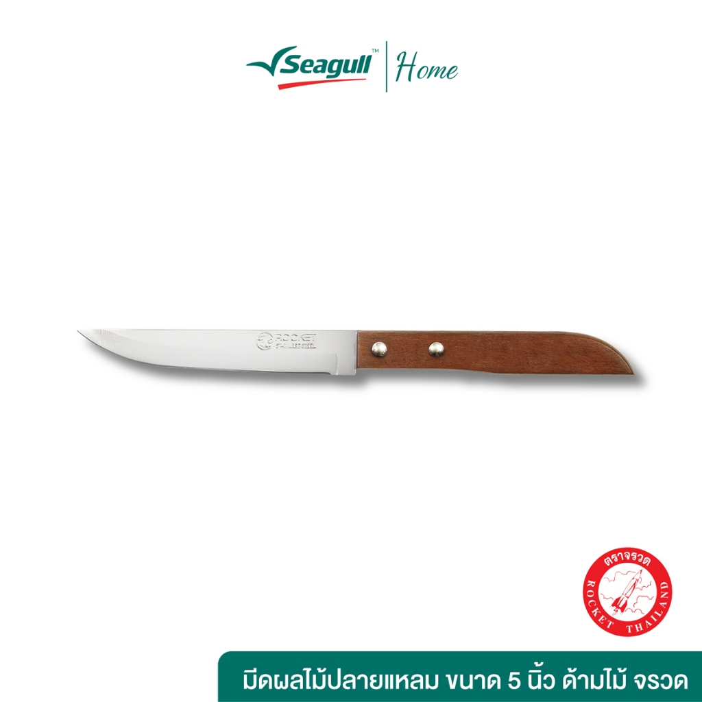 Rocket (ตราจรวด) มีดผลไม้ปลายแหลม ขนาด 5 นิ้ว ด้ามไม้ ปอกผลไม้ หั่นผลไม้ Fruit Knife Wooden Handle