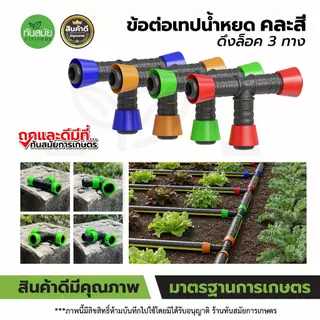 ข้อต่อตรงเทปน้ำหยด (แพ็ค100ชิ้น) แบบหมุนเกลียวล็อค ขนาด16 มิล คละสี ข้อต่อวาล์วน้ำหยด ระบบน้ำหยด