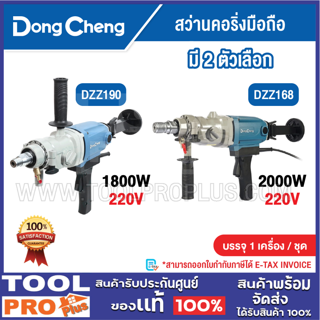 DONGCHENG สว่านคอริ่งมือถือ มี 2 รุ่น DZZ190 1800W และ รุ่น DZZ168 2000W ***สินค้าจำกัด 1 ชิ้น ต่อ 1