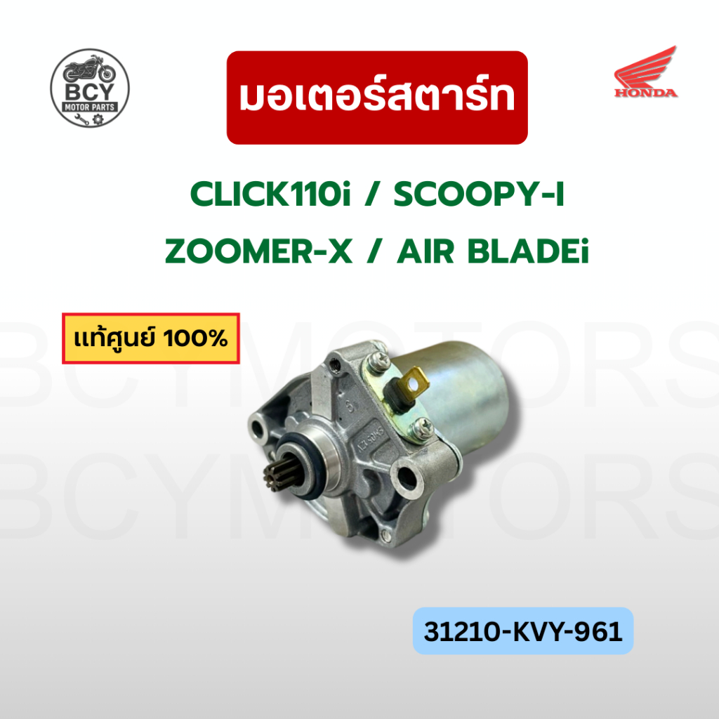 ไดสตาร์ท CLICK110i, SCOOPY-I, ZOOMER-X, AIR BLADEi แท้ศูนย์ รหัส 31210-KVY-961