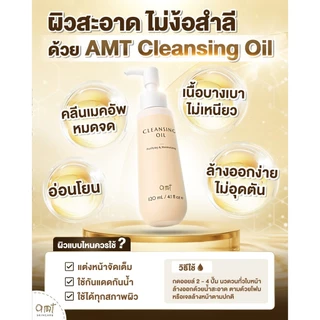 AMT Purifying & Moisturizing Cleansing Oil - คลีนซิ่งออยล์เนื้อบางเบา ไม่อุดตัน ล้างเมคอัพสะอาดหมดจด