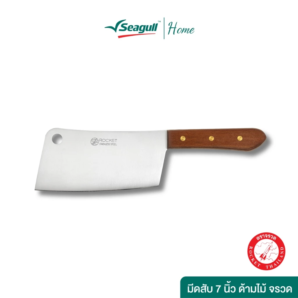 Rocket (ตราจรวด) มีดสับ 7 นิ้ว ด้ามไม้ จรวด ใบมีดผลิตจากสเตนเลสสตีล Cleaver Knife Wooden Handle