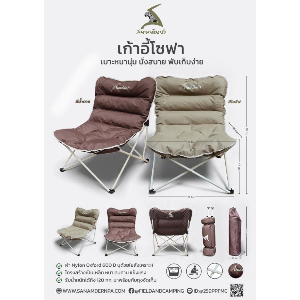 เก้าอี้โซฟา สีน้ำตาล    
เบาหนานุ่ม นั้งสบาย รับน้ำหนักได้ 120 กก.