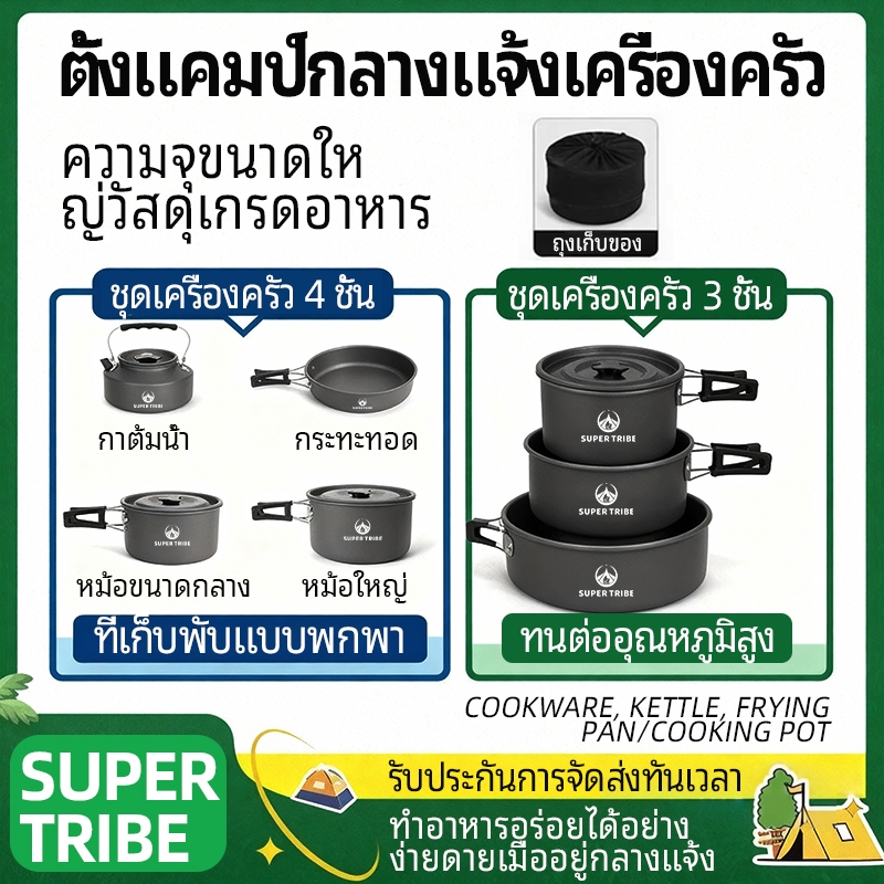 【SUPERTRIBE】 ชุดครัวแคมปิ้งพกพา หม้อ+กะทะ+กาต้มน้ำ อุปกรณ์ตั้งแคมป์ปิกนิก ใช้งานง่าย
