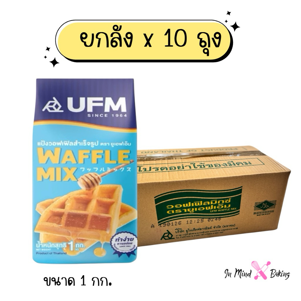 (ยกลัง 10 ถุง) แป้งวอฟเฟิลสำเร็จรูป  1 กก. UFM Waffle Mix 1 Kg