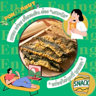[ใหม่ ขายดี ] สาหร่ายทอดอบกรอบ พรมนัส ขนาด 420 กรัม ถุงใหญ่ (ร้านคลุกผงไปให้เลย)