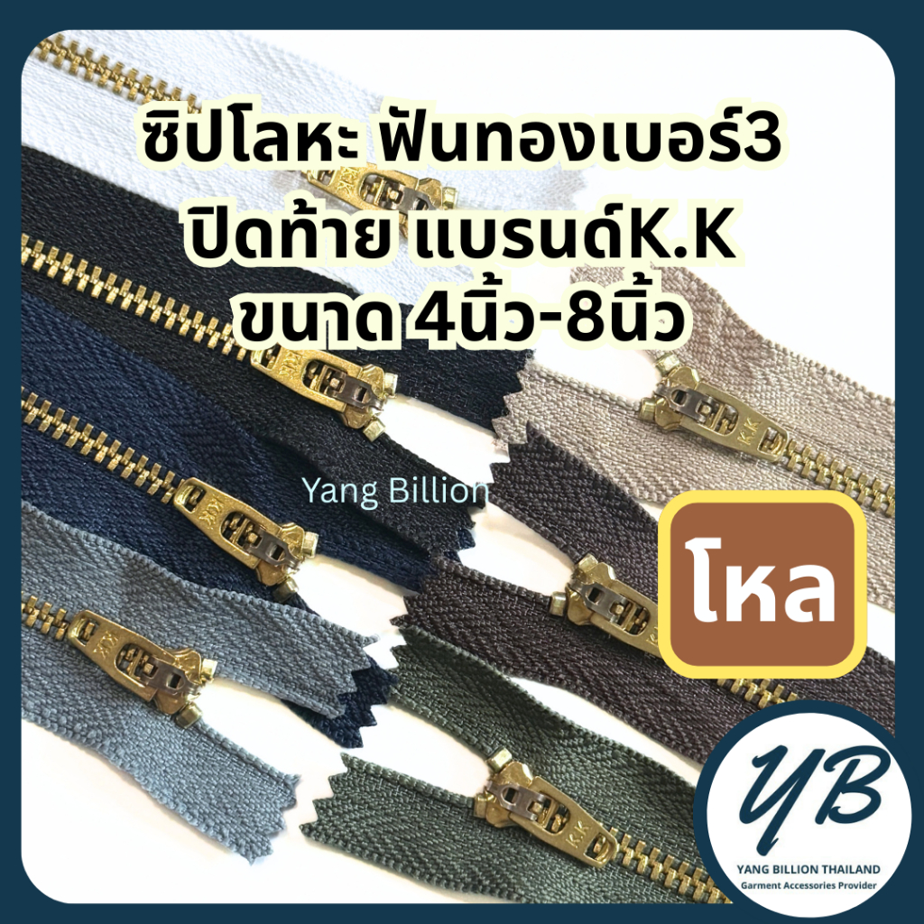 K.K ซิปโลหะทองเหลืองเบอร์3 ฟันสีทองเหลือง หัวYG 4-8นิ้ว (โหล/12เส้น) ซิปโลหะ ซิปทองเหลือง ซิปกางเกงยีนส์