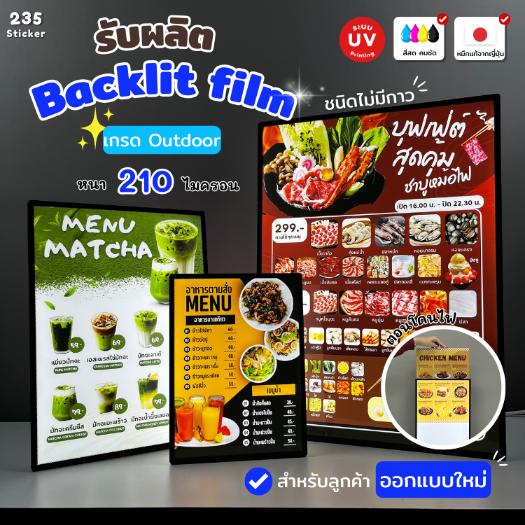 (UV) รับพิมพ์ฟิล์ม PVC Backlit film แผ่นฟิล์มติดตู้ไฟ แผ่นฟิล์มติดป้ายโฆษณา แบ็คลิทฟิล์ม ทางร้านออกแ