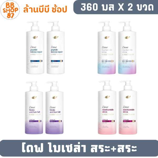(แพ็คคู่) โดฟ ไมเซล่า แชมพู 360 มล. + แชมพู 360 มล. Dove Micellar Shampoo 360 ml + Shampoo 360 ml