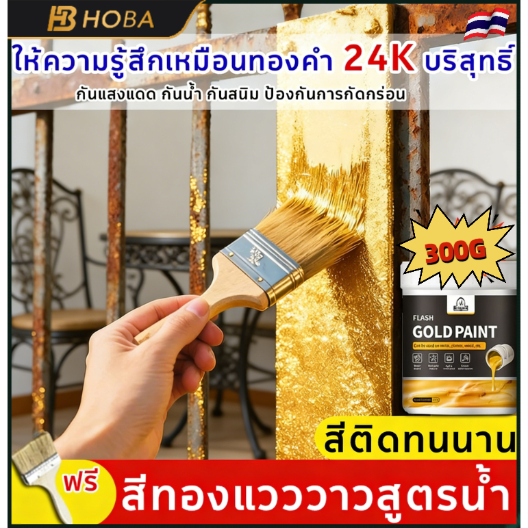 สีทอง สีทองทาพระ แถมแปรง ทาง่าย ทาไม้ ทาเหล็ก ทาปูน ได้ทุกพื้นผิว สีทองอะคริลิค สีทองคำแท้ gold paint สีทาเหล็ก 300g