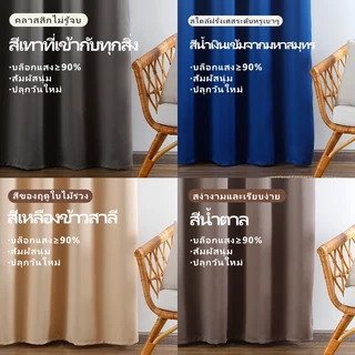 ผ้าม่านกันแสงสูง 90% กันแดดดีเยี่ยม เนื้อผ้าด้านเรียบ ตกแต่งห้องนอน ห้องรับแขก