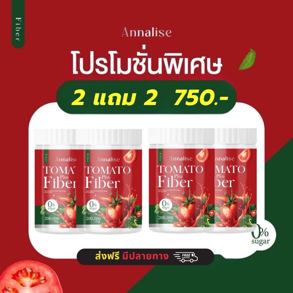 4กระปุก พร้อมส่ง Annalise Tomato Fiber ไฟเบอร์มะเขือเทศ แอนนาลิส ลดบวม ลดโซเดียม ดีท็อก