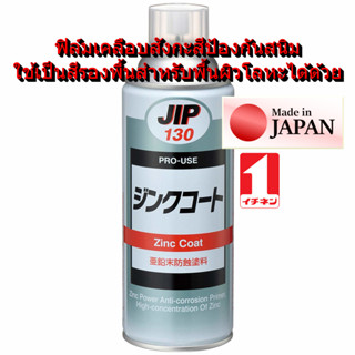 JIP130 สเปรย์ กันสนิม สังกะสี รองพื้น เหล็ก สแตนเลส เคลือบ โ…