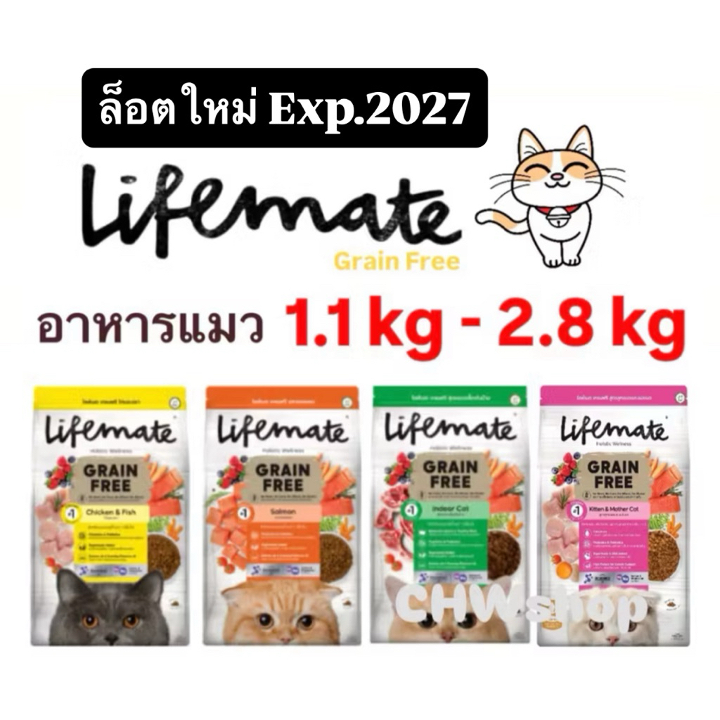 ‼️ล็อตใหม่ Exp.2027‼️ Lifemate Grain Free แมว (1.1-2.8kg) มีแบ่งขาย ไลฟ์เมทอาหารแมวและแมวโต ไม่มีส่วนผสมของธัญพืช