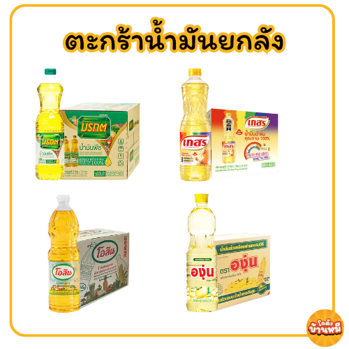 *30WOW200* ตะกร้ารวมน้ำมันยกลัง สินค้า