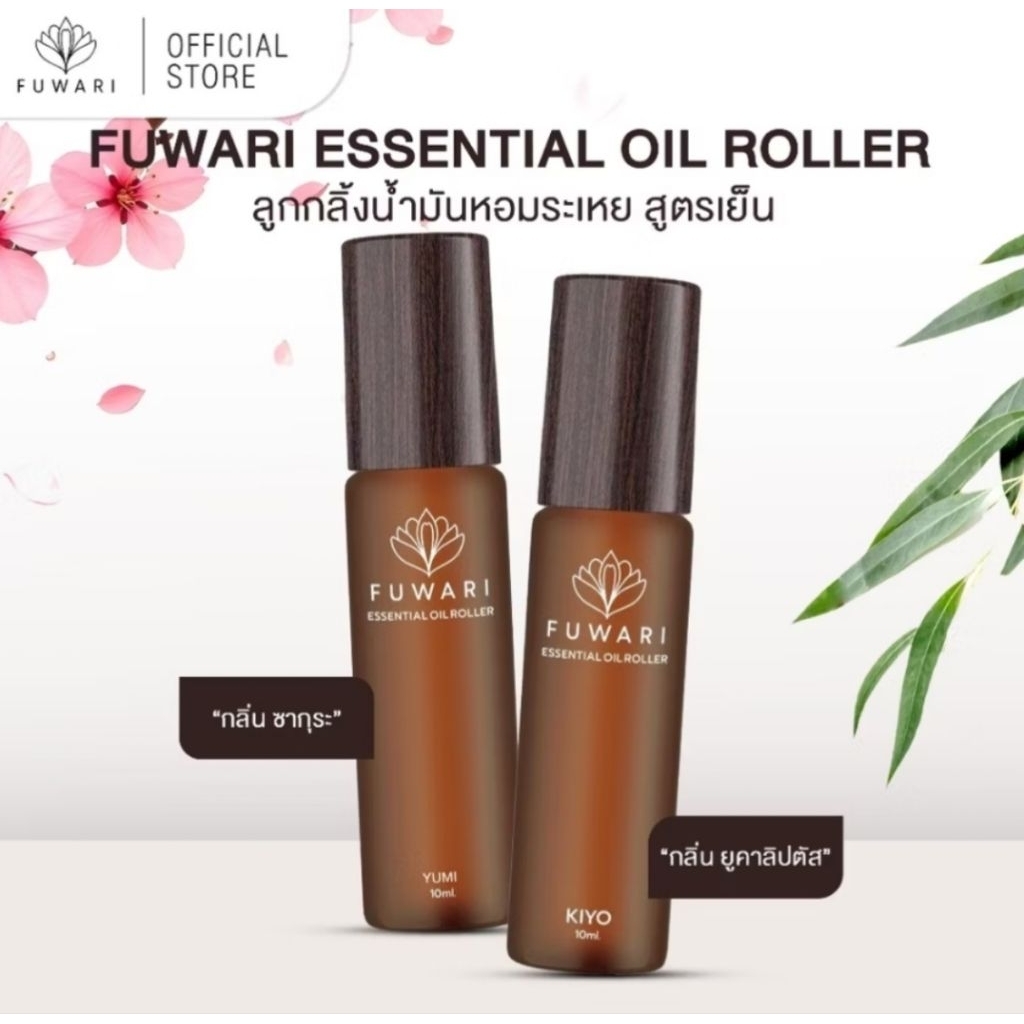 FUWARI ฟรีถุงผ้ามินิมอลทุกขวด ส่งฟรีทุกออเดอร์