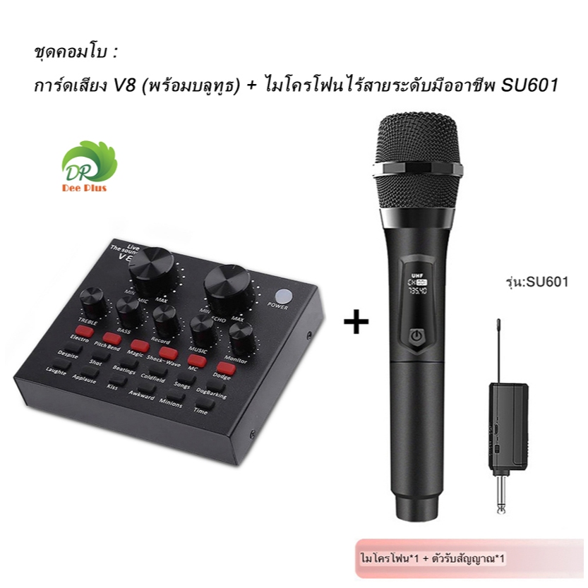 ชุดคอมโบ : การ์ดเสียง V8 (พร้อมบลูทูธ) + ไมโครโฟนไร้สายระดับมืออาชีพ SU601/SU602 [ สินค้าพร้อมส่ง ]