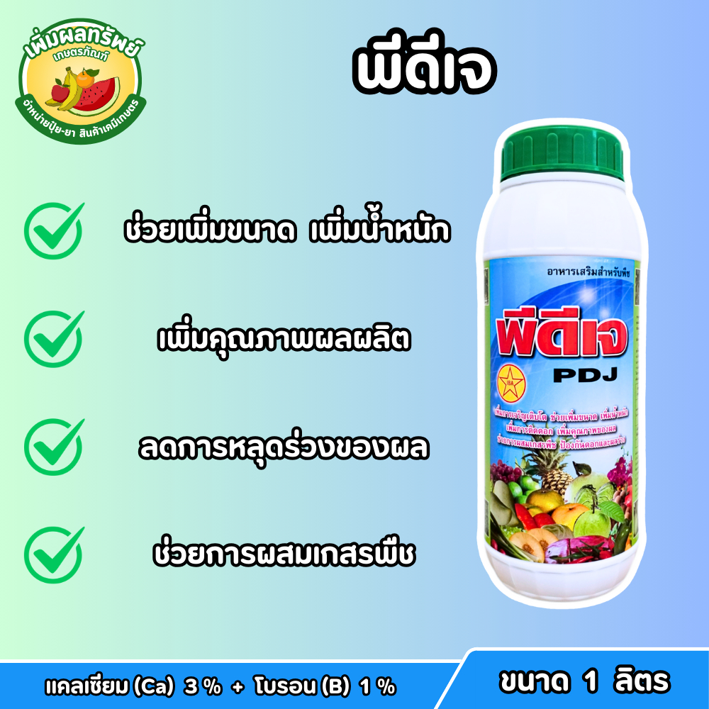 พีดีเจ (แคลเซียม+โบรอน) ขนาด 1 ลิตร ธาตุอาหารเสริมพืช เพิ่มน้ำหนัก ขยายผล ลดการหลุดร่วง ออกดอก ติดผล ช่วยผสมเกสร