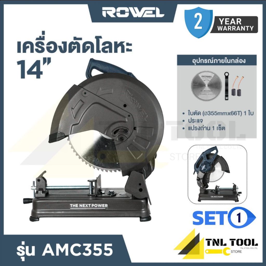 แท่นตัด เครื่องตัดโลหะไฟฟ้า 14 นิ้ว ROWEL ( รุ่น AMC355 )