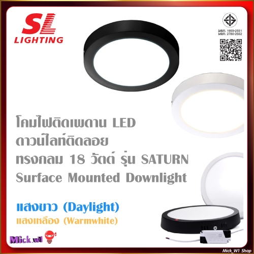 SL โคมดาวน์ไลท์ติดลอย LED โคมเพดาน หน้ากลม รุ่น Saturn 18W ขอบสีขาว และ ขอบสีดำ