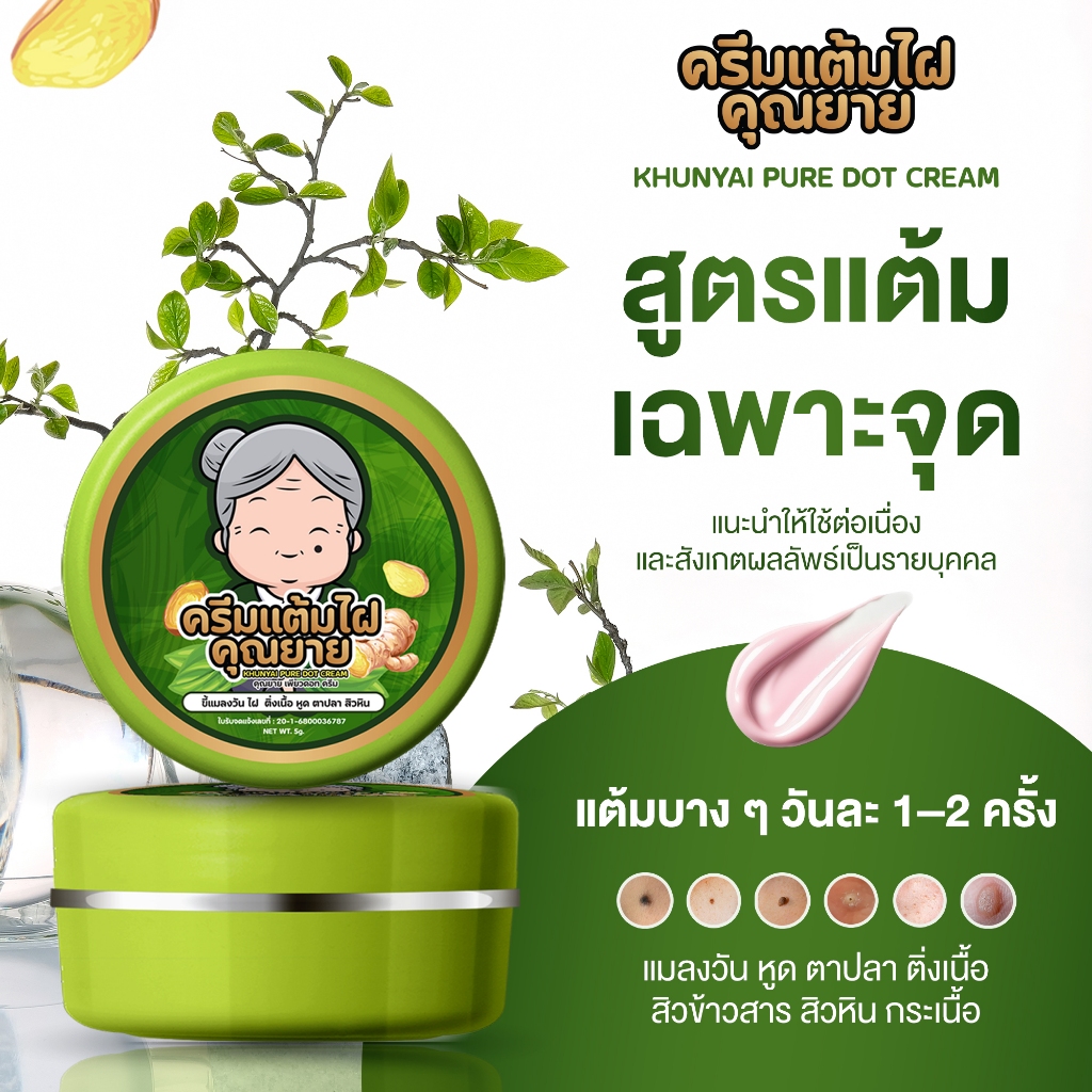 [ของแท้] ครีมแต้มไฝคุณยาย ขี้แมลงวัน ติ่งเนื้อ หูด ตาปลา แก้ปัญหา สิวหิน ครีมแต้มไฝคุณยาย ไฝ หูด จี้ไฝ แต้มไฝ