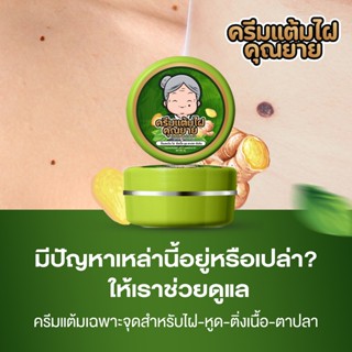 [ของแท้] ครีมแต้มไฝคุณยาย ขี้แมลงวัน ติ่งเนื้อ หูด ตาปลา แก้…