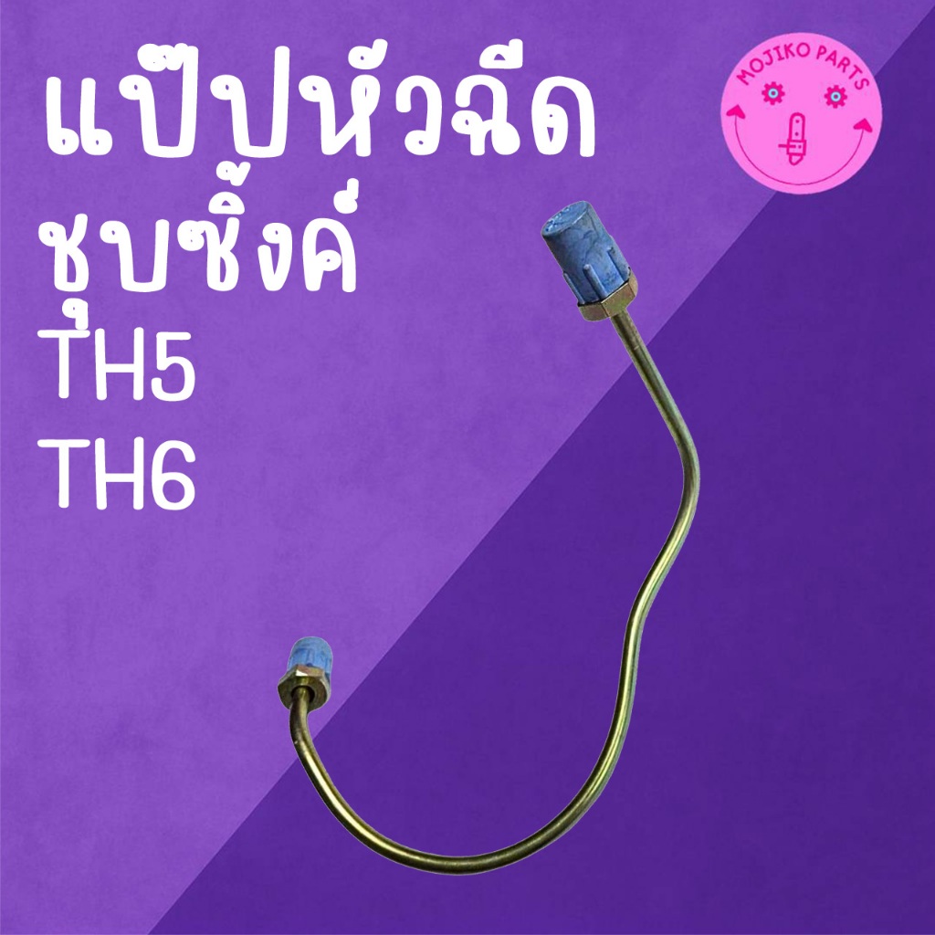 แป๊ปหัวฉีด ชุบซิ้งค์ รุ่น TH5 / TH6 สำหรับรถไถเดินตาม Y A N M A R อะไหล่คุณภาพดี