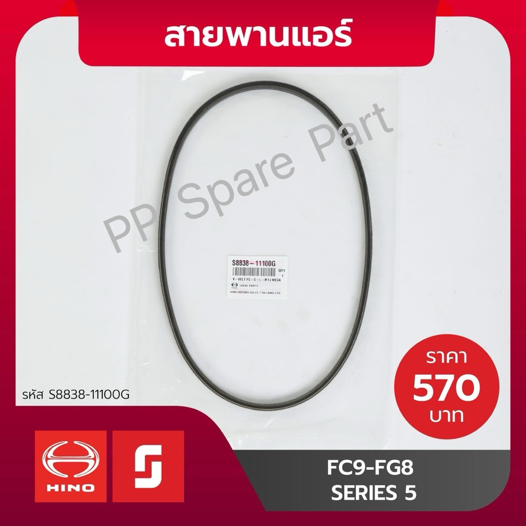 สายพานแอร์ FC9J FG1J FG8J  S883811100G HINO MEGA 500   เครื่องJ08,J05  FG8J FL8J Victor FC9J MEGA