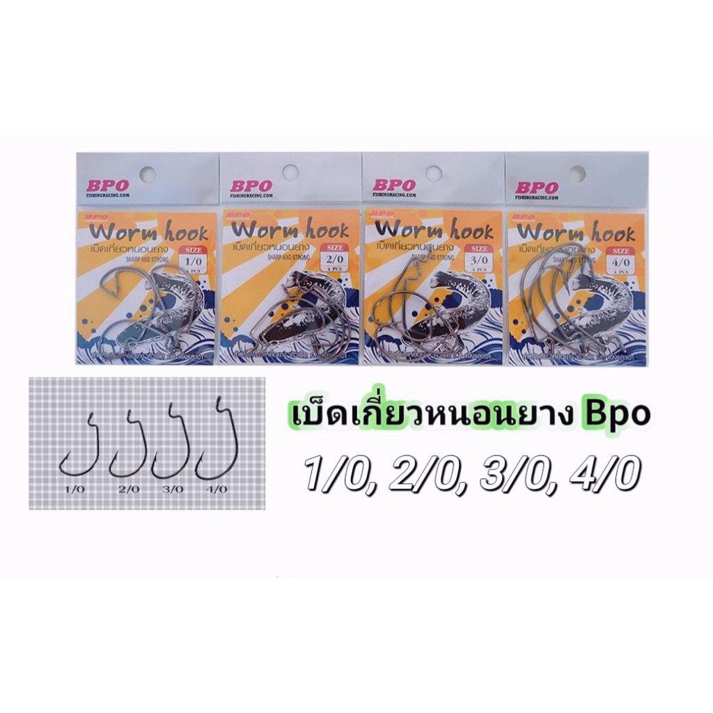 เบ็ดเกี่ยวหนอนยาง BPO Wormhook คมและแข็งแรง ขนาด 1/0 ถึง 6/0