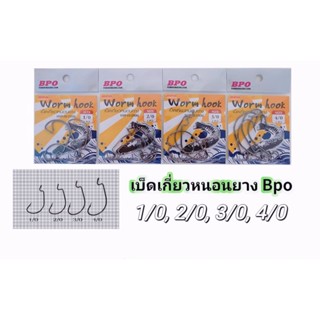 เบ็ดเกี่ยวหนอนยาง BPO Wormhook คมและแข็งแรง ขนาด 1/0 ถึง 6/0