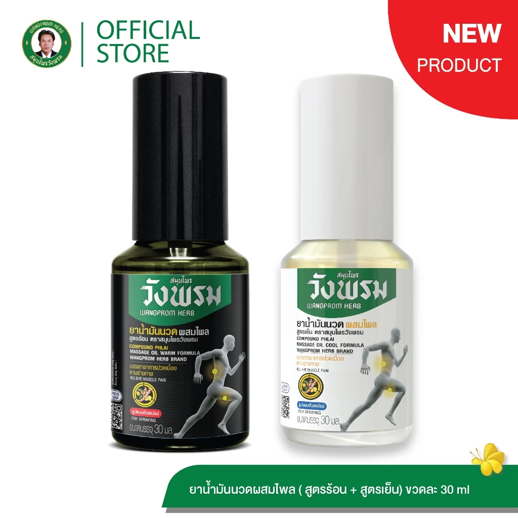 Wangpromherb สมุนไพรวังพรม สเปรย์ยาน้ำมันนวดผสมไพล สูตรร้อน + สูตรเย็น ขนาด 30 ml. ( 1 ชุด)