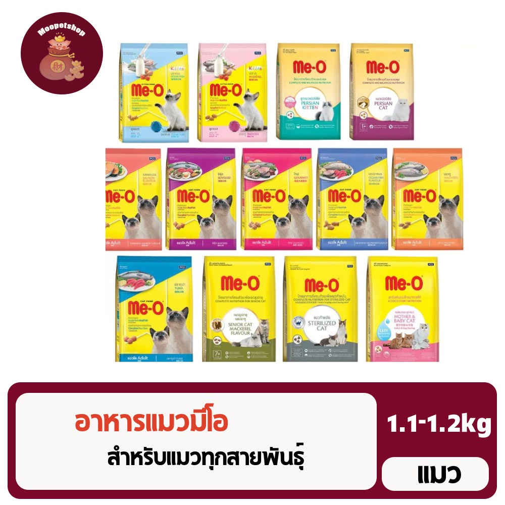 Me-O Cat Food มีโอ อาหารเม็ดสำหรับแมว ขนาด 1.1kg-1.2kg