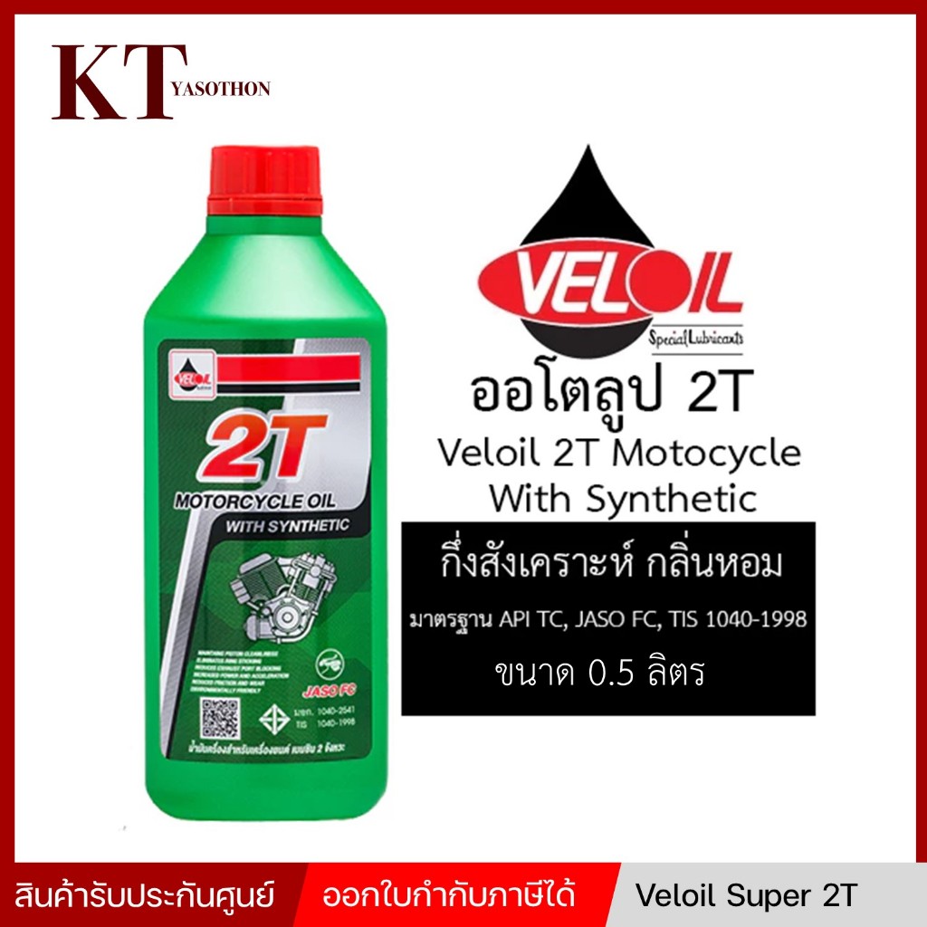 โฉมใหม่!! Veloil 2T Motocycle Oil With Synthetic 0.5 ลิตร (ออโต้ลูป กลิ่นหอม)