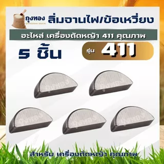 ลิ่มจานไฟ ลิ่มข้อเหวี่ยงล้อแม่เหล็ก เลื่อยยนต์ 5200,1700,3800 เครื่องตัดหญ้า 411 เป็นตัวล็อคให้ล้อแม่เหล็ก
