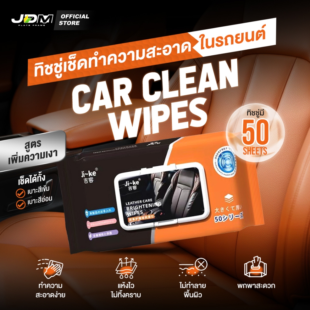 🔥ฟรีซองกันน้ำ เฉพาะ LIVE JDM *🔥ทิชชู่เปียกเช็ดรถยนต์ สูตรเพิ่มความเงา แห้งไว ไม่ทิ้งคราบ ✅ 50 แผ่น