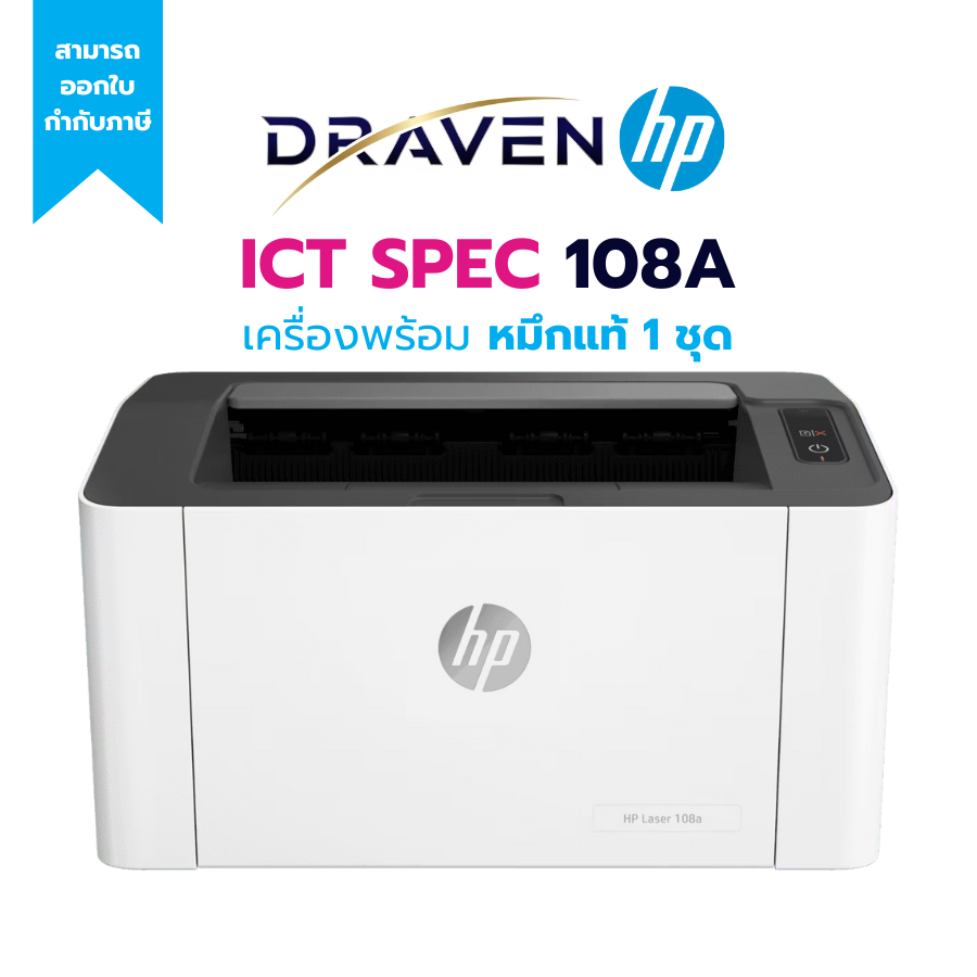 เครื่องพิมพ์เลเซอร์ HP LaserJet 108a ความเร็ว 20 แผ่นต่อนาที
