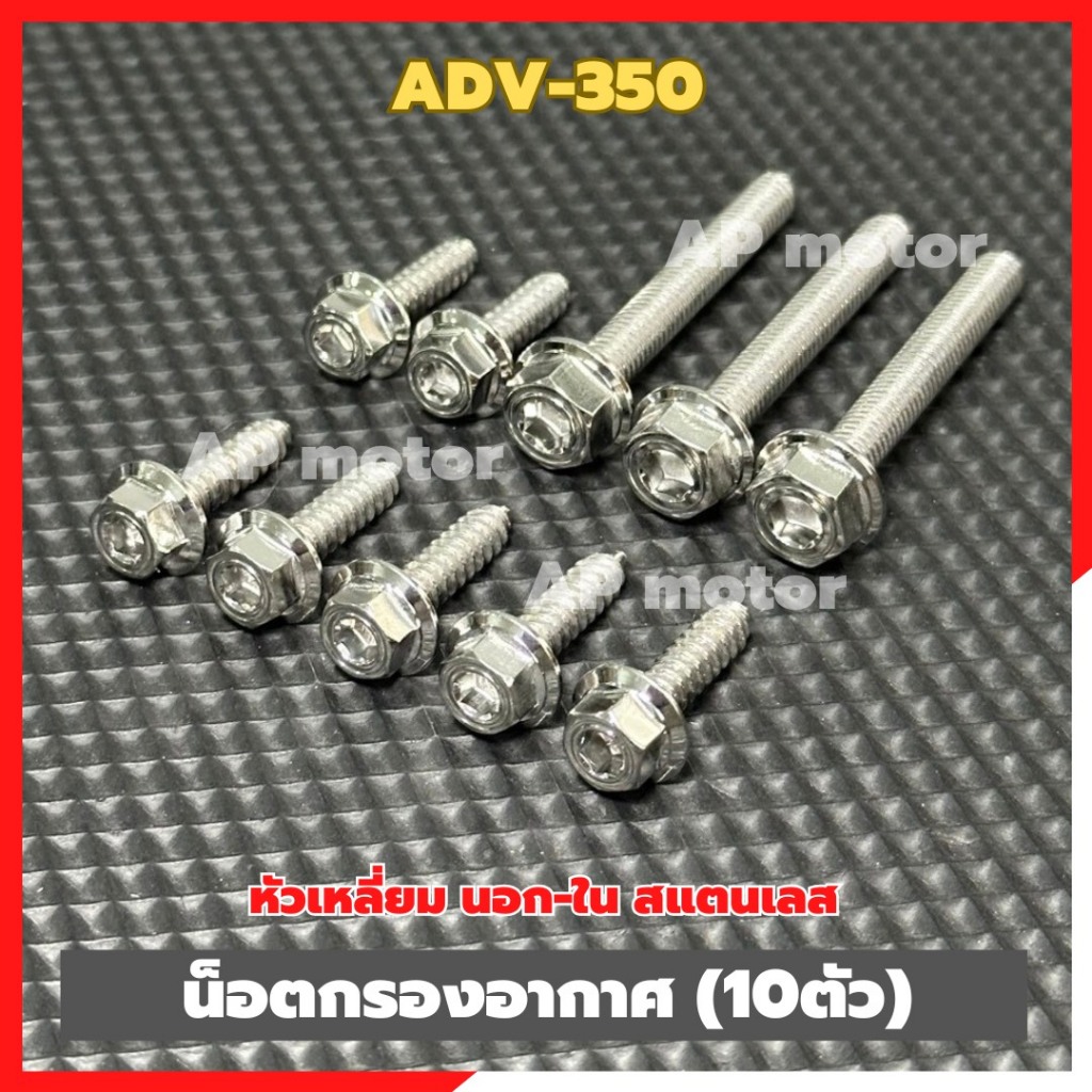 น็อตกรองอากาศADV-350 (10ตัว) หัวเหลี่ยม นอก-ใน สแตนเลส น็อตกรองเอดีวี350 น็อตกรองADV350 น็อตยึดกรองADV350