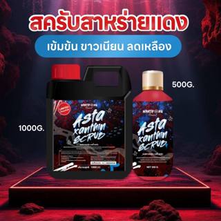 สครับสูตรสาหร่ายแดง ลดผิวติดเหลือง ขาวออร่า  แบรนด์วันทอง