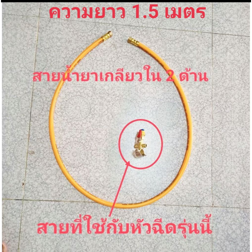 สายน้ำยา ใช้กับหัวพ่นยาติดท้ายรถไถแบบกางปีกเกลียว1/4 เกลียวใน 2 ด้านยาว 1.5 เมตรบางลอ็ตอาจเป็นสีอื่น)