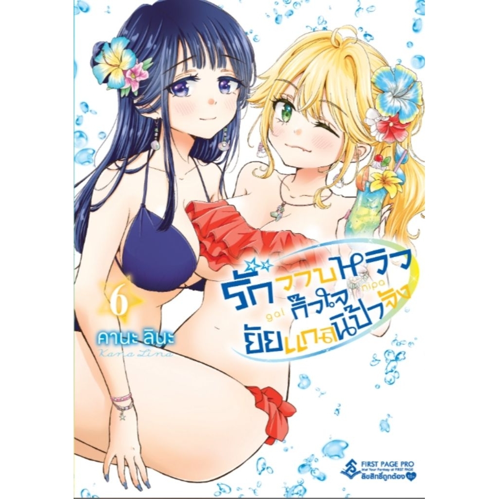 (🔥พร้อมส่ง🔥) รักวาบหวิวกิ๊วใจยัยแกลนิป้าจัง เล่ม 01-06 (FP)