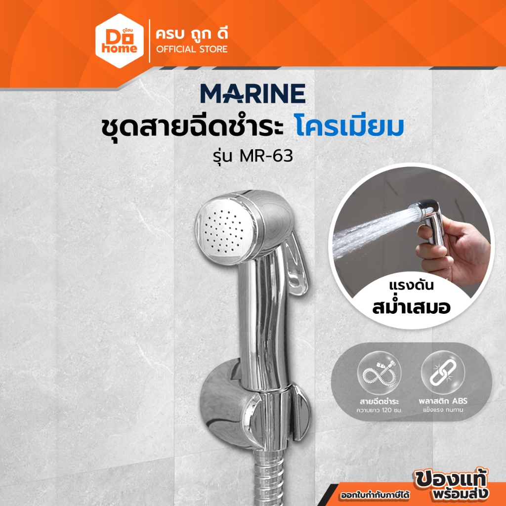 MARINE ชุดสายฉีดชำระ โครเมี่ยม รุ่น MR-63 |ZWF|