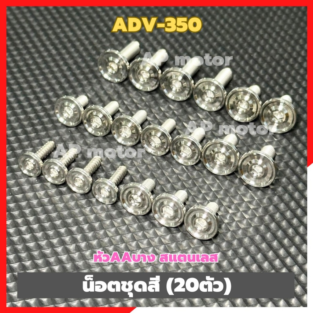 น็อตชุดสีADV-350 (20ตัว) หัวAAบาง สแตนเลส น็อตแฟริ่งADV350 น็อตชุดสีเอดีวี350 น็อตเฟรมADV350 ชิ้นส่ว