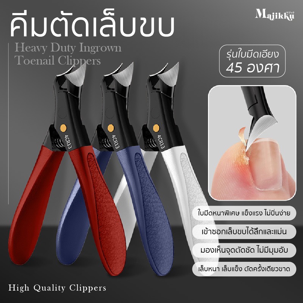 คีมตัดเล็บขบ 45° สำหรับเล็บหนา ตัดเล็บแข็ง ใบมีดหนา 4.8 มม. Heavy Duty Ingrown Toenail