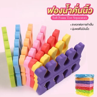 ฟองน้ำคั่นนิ้ว กันเลอะ คละสี แบบแข็ง Soft Foam Toe Separators สำหรับคั่นนิ้วมือ นิ้วเท้า ราคา/คู่นะคะ พร้อมส่ง