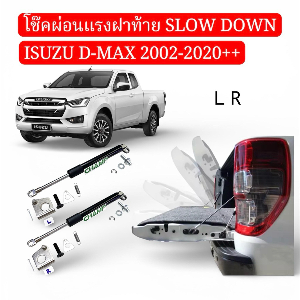 โช๊คฝาท้าย ผ่อนแรงเปิด-ปิด SLOW DOWN ISUZU D-MAXปี2002-2020++