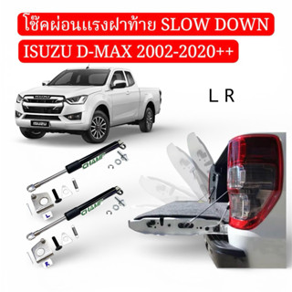โช๊คฝาท้าย ผ่อนแรงเปิด-ปิด SLOW DOWN ISUZU D-MAXปี2002-2020+…