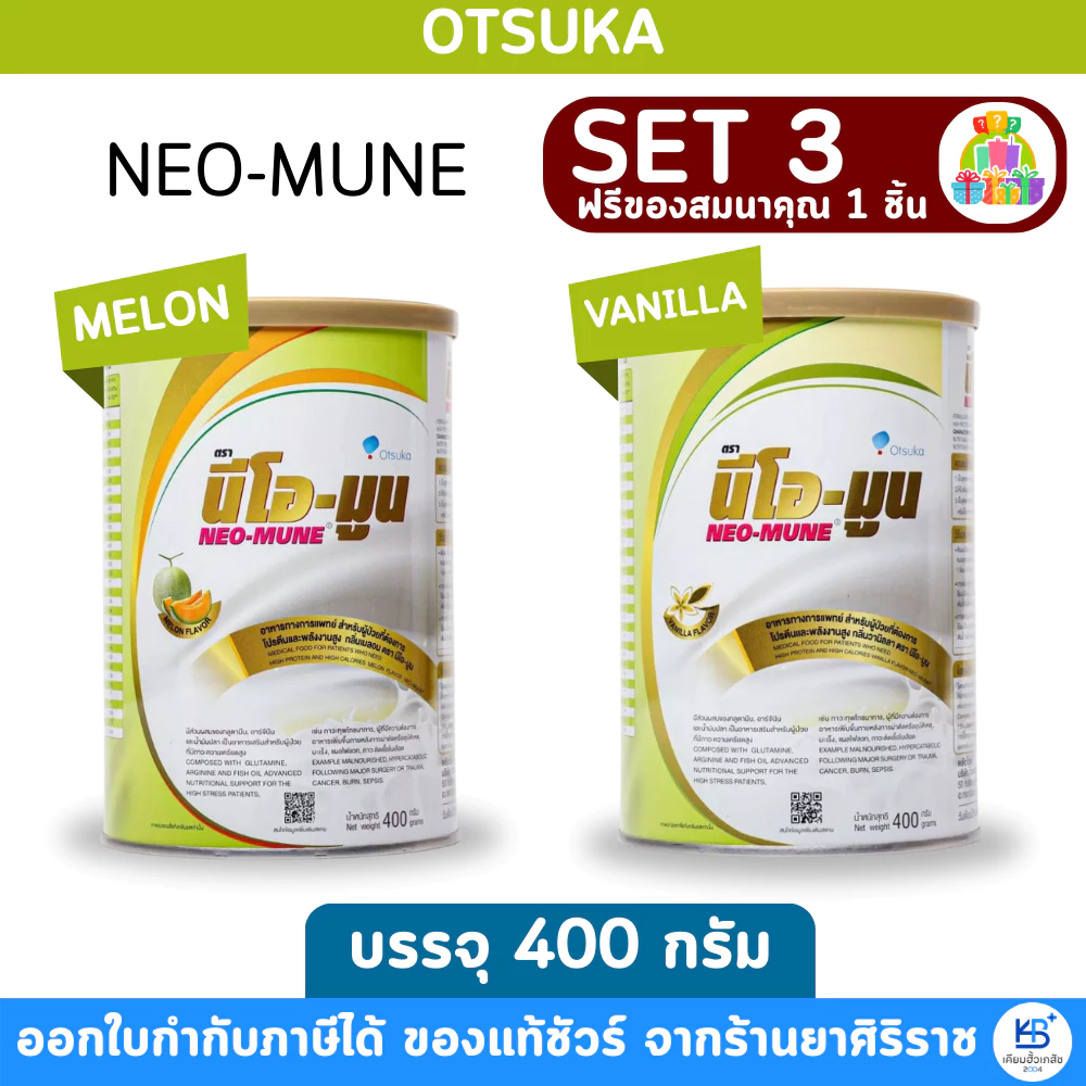 [SET 3 กระป๋อง] NEO-MUNE นีโอ-มูน กลิ่นวานิลลาและกลิ่นเมล่อน 400g [ฟรีของสมนาคุณ 1 ชิ้น]