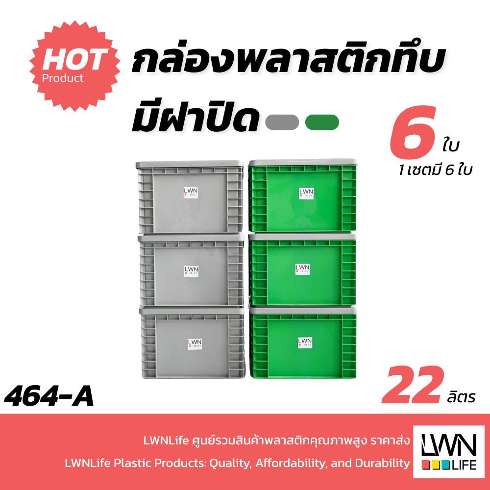 LWN Life ลังพลาสติกทึบ รุ่น 464-A (29.2x38x25 cm) บรรจุ16 ลิตร เซต6ใบ มีฝาปิด กล่องพลาสติก