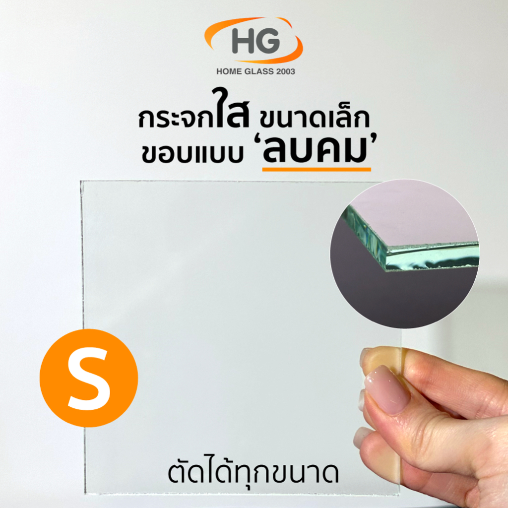 Home Glass 2003 - กระจกใสขนาดเล็ก ขอบแบบลบคม ไม่บาด สั่งตัดได้ทุกขนาด